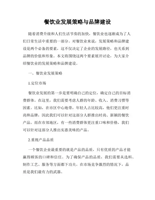 餐饮业发展策略与品牌建设