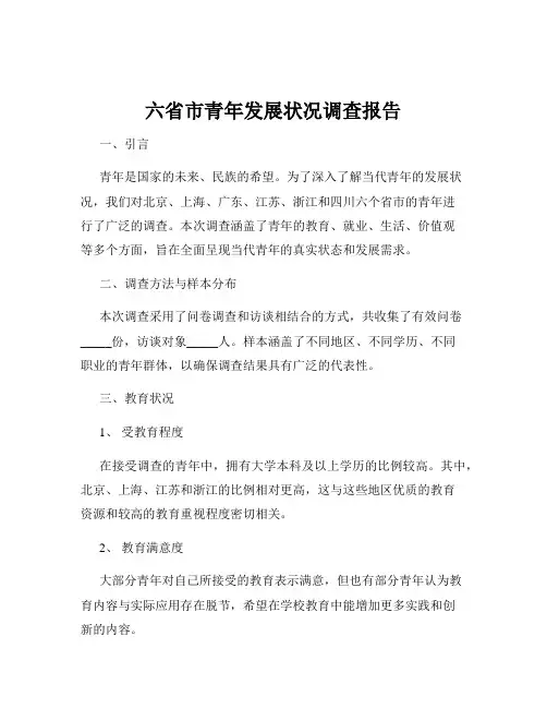 六省市青年发展状况调查报告