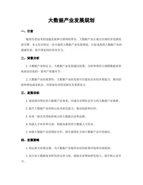 大数据产业发展规划