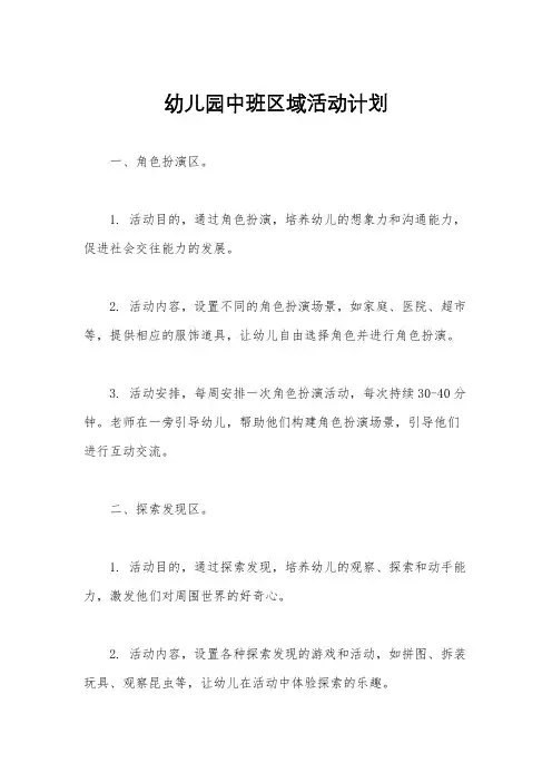 幼儿园中班区域活动计划