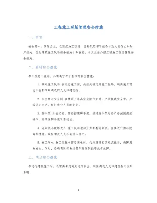工程施工现场管理安全措施