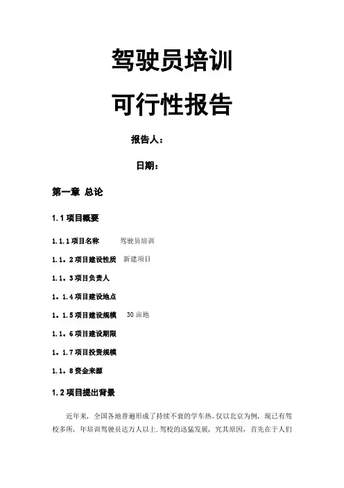 驾驶员培训学校可行性报告