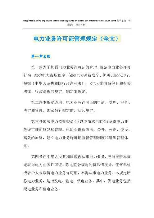 电力业务许可证管理规定(全文)