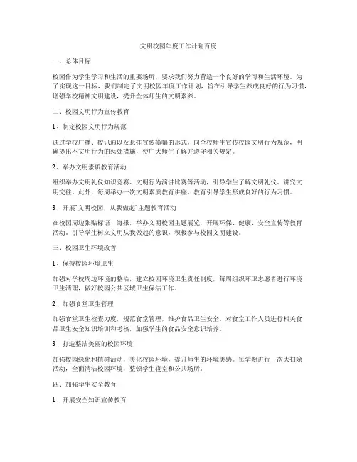 文明校园年度工作计划百度