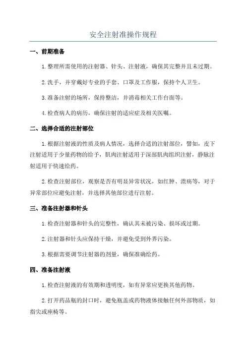 安全注射准操作规程
