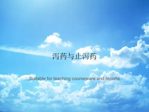 泻药与止泻药