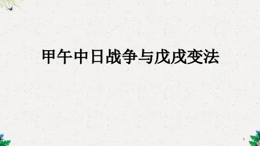 华师大版八年级历史上册课件：第3课《甲午中日战争与戊戌变法》2