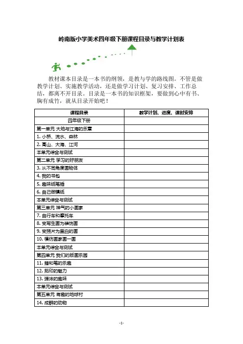 岭南版小学美术四年级下册课程目录与教学计划表