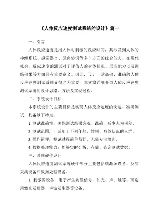 《2024年人体反应速度测试系统的设计》范文