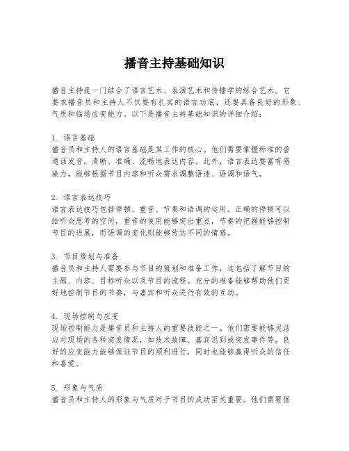 播音主持基础知识
