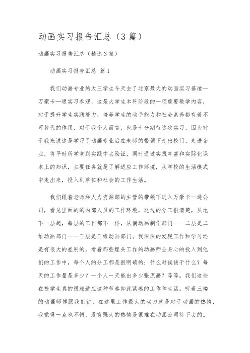 动画实习报告汇总(3篇)