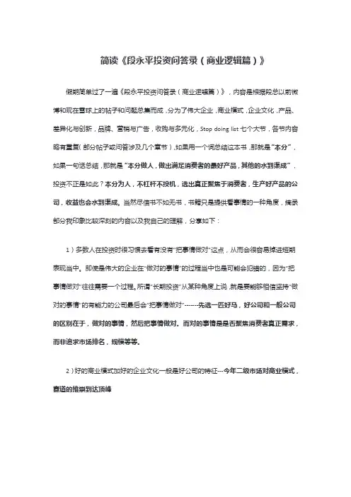 摘记《段永平投资问答录(商业逻辑篇)》