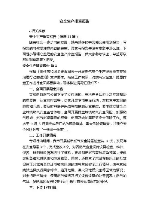 安全生产排查报告