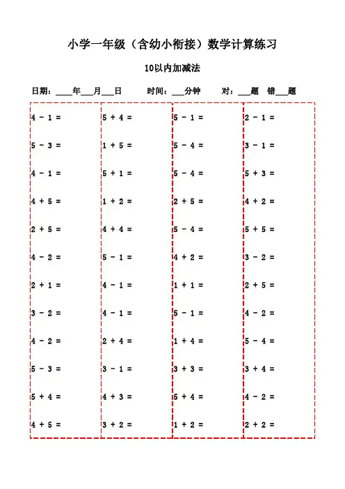 每日口算：一年级下册数学练习(2600题)-10以内加减法
