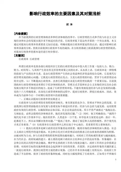影响行政效率的主要因素及其对策浅析