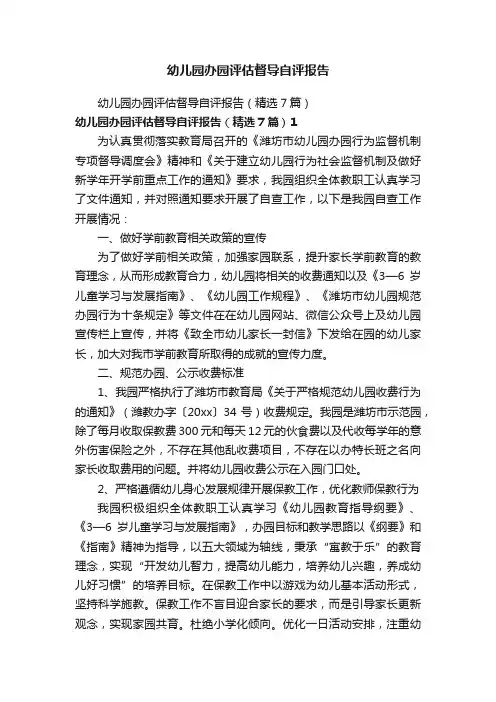 幼儿园办园评估督导自评报告