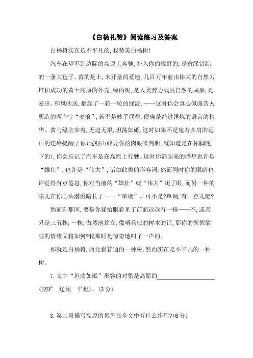 《白杨礼赞》阅读练习及答案(四)(部编人教版八年级语文上册第15课)