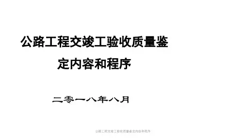 公路工程交竣工验收质量鉴定内容和程序课件