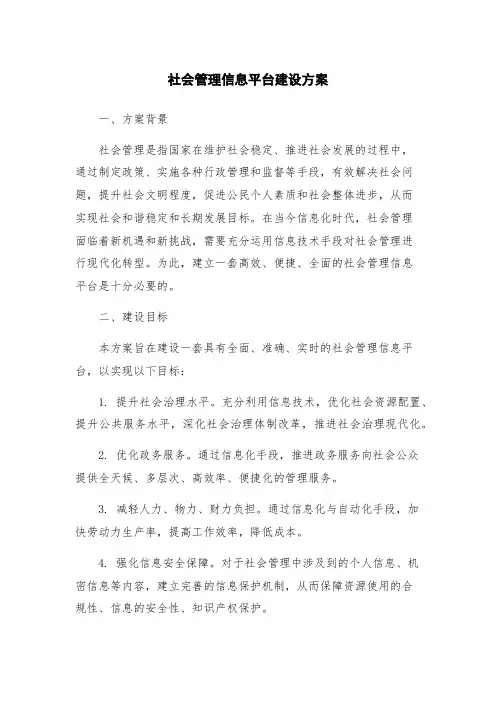 社会管理信息平台建设方案