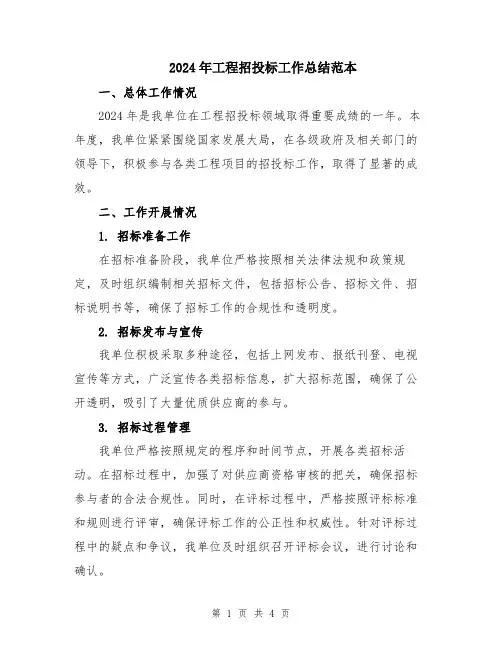 2024年工程招投标工作总结范本