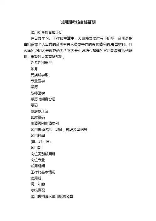 试用期考核合格证明
