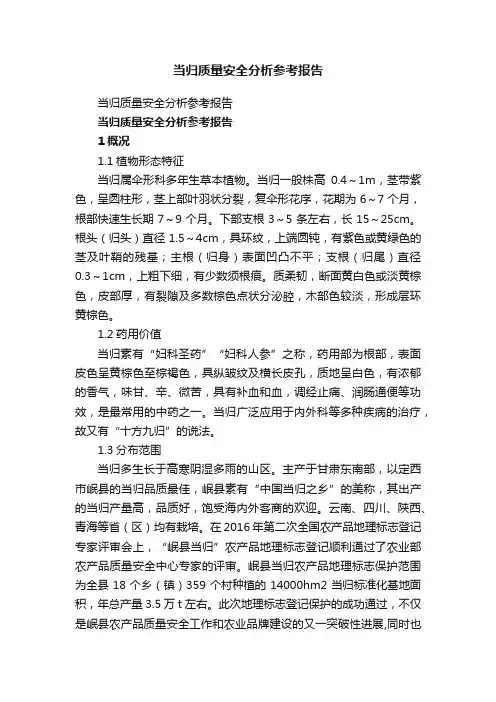 当归质量安全分析参考报告