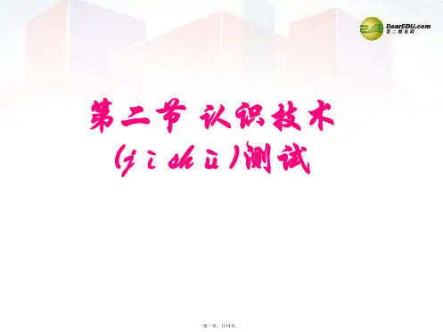 高中通用技术 5.2认识技术测试课件 地质版