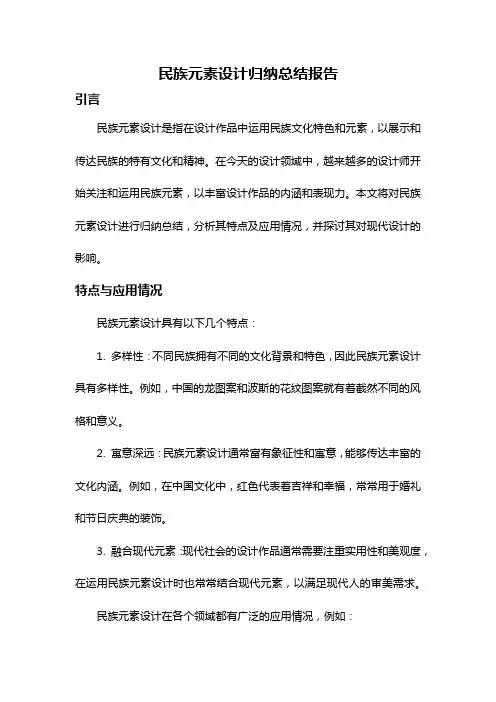 民族元素设计归纳总结报告