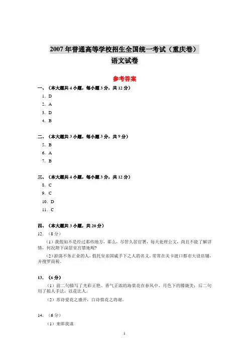 2007年普通高等学校招生全国统一考试(重庆卷)语文试卷参考答案