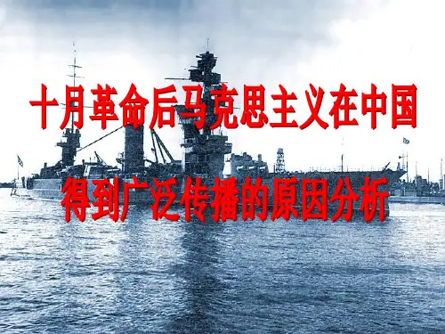 十月革命后马克思主义-在中国得到广泛传播原因分析