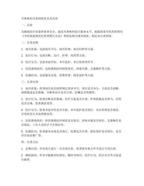 耳鼻喉科自查制度范本及内容