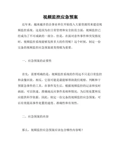 视频监控应急预案