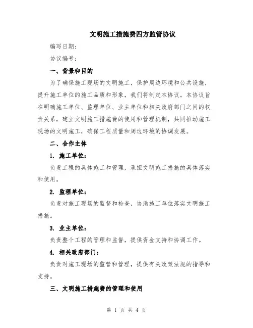文明施工措施费四方监管协议