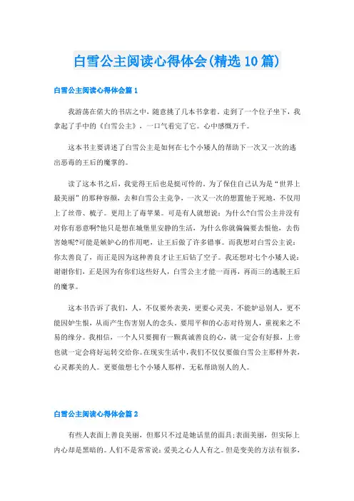 白雪公主阅读心得体会(精选10篇)