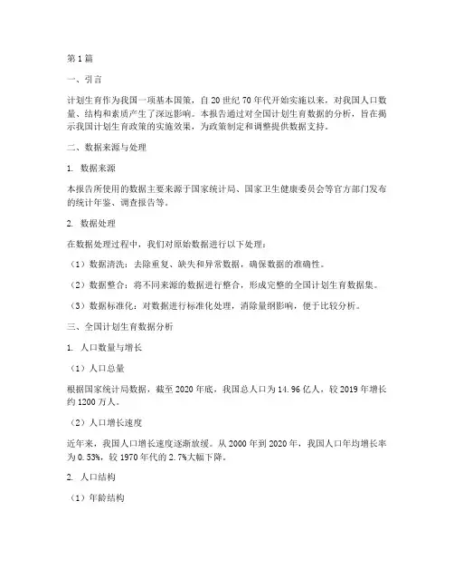 全国计划生育数据分析报告(3篇)
