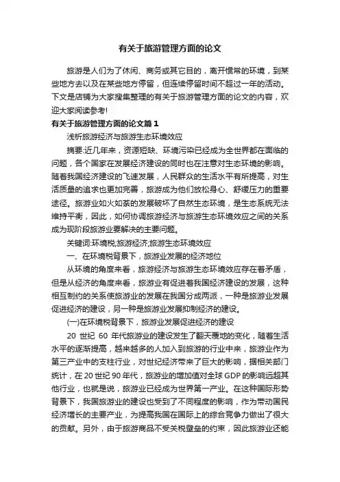 有关于旅游管理方面的论文