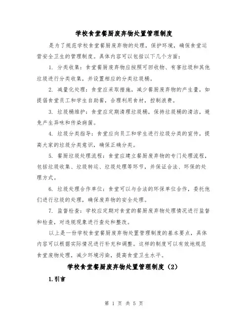 学校食堂餐厨废弃物处置管理制度(3篇)