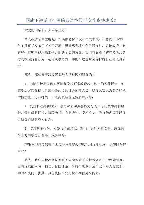 国旗下讲话《扫黑除恶进校园平安伴我共成长》