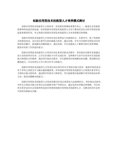 创新应用型技术技能型人才培养模式探讨