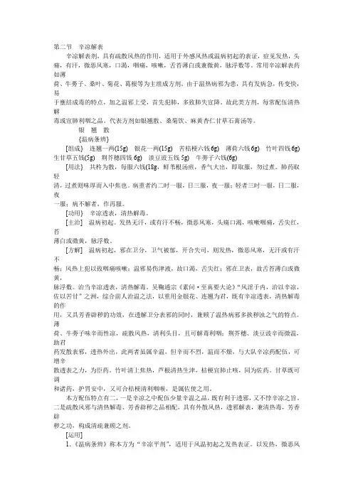 6.2  辛凉解表