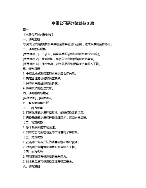 水果公司谈判策划书3篇