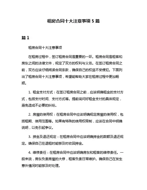 租房合同十大注意事项5篇