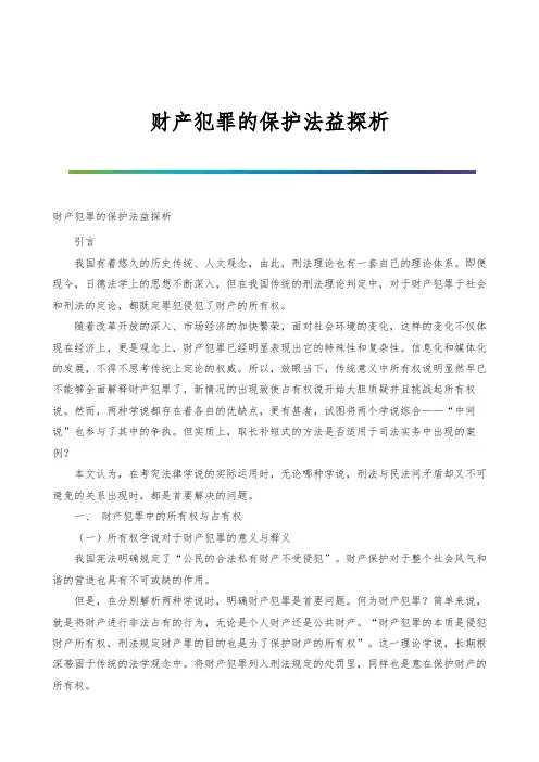 财产犯罪的保护法益探析
