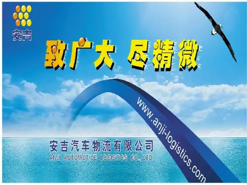 安吉汽车物流有限公司
