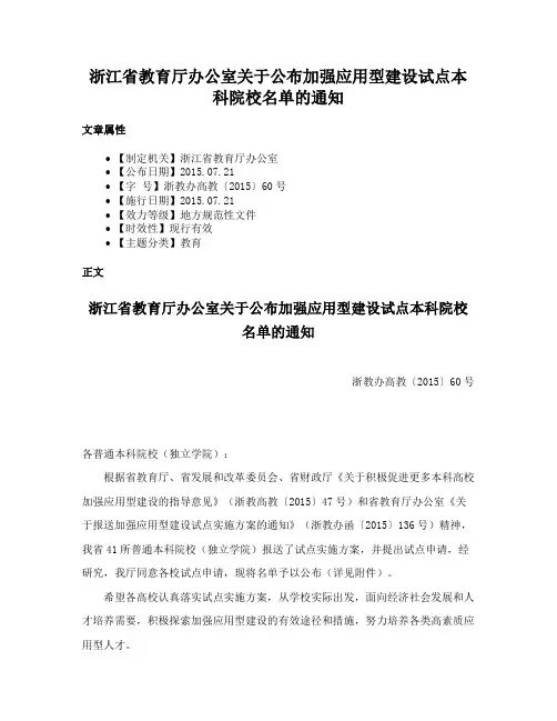 浙江省教育厅办公室关于公布加强应用型建设试点本科院校名单的通知