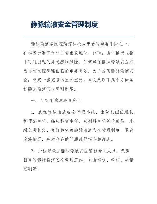 静脉输液安全管理制度