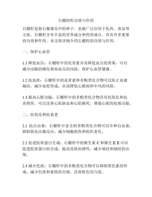 石榴的籽功效与作用