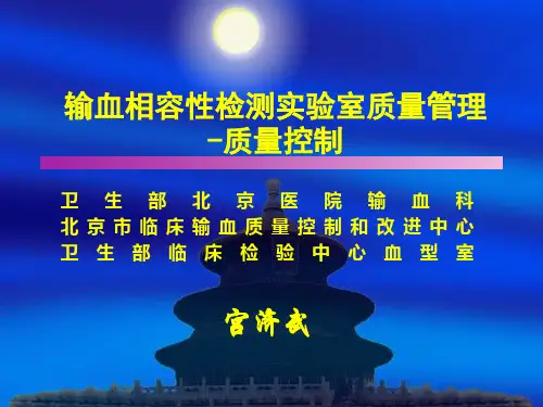 输血相容性检测实验室质量管理-质量控制