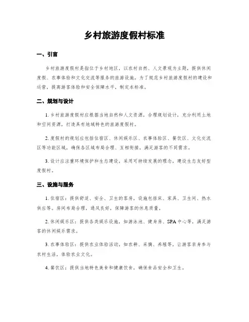 乡村旅游度假村标准