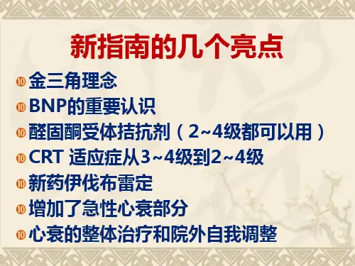 中国心力衰竭诊断和治疗指南2014解读